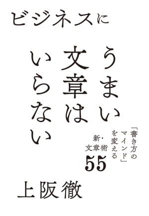 ビジネスにうまい文章はいらない