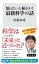 知らないと恥をかく最新科学の話