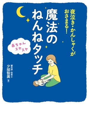 夜泣き・かんしゃくがおさまる！ 赤ちゃんスヤスヤ 魔法のねんねタッチ