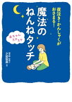 夜泣き・かんしゃくがおさまる！ 赤ちゃんスヤスヤ 魔法のねんねタッチ【電子書籍】[ 夕部智廣 ]