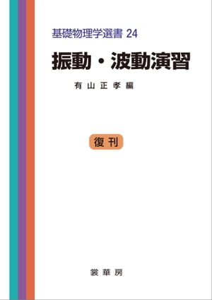振動・波動演習（有山正孝 編） 基礎物理学選書 24【電子書籍】[ 有山 正孝 ]