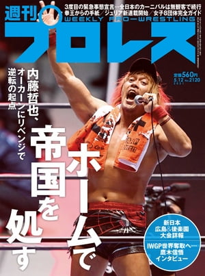 ＜p＞ホームで帝国を処す＜br /＞ 内藤哲也、オーカーンにリベンジで逆転の起点＜/p＞ ＜p＞新日本 広島＆後楽園大会詳報＜br /＞ IWGP世界奪取へ…　鷹木信悟インタビュー＜/p＞ ＜p＞▼3度目の緊急事態宣言…全日本のカーニバルは無観客で続行＜br /＞ ▼拳王からの手紙＜br /＞ ▼ジュリア新連載開始＜br /＞ ▼女子8団体完全ガイド＜/p＞ ＜p＞【巻頭リポート】＜br /＞ 新日本 4・19後楽園〜4・26広島 内藤哲也 vs グレートーOーカーン＜br /＞ 【試合リポート】＜br /＞ 全日本 4・24新木場＆4・25TVマッチ＜br /＞ NOAH 4・24横浜＜br /＞ スターダム 4・24浜松＜br /＞ アイスリボン 4・24後楽園＜br /＞ 大日本 4・19新木場＆4・22上野＜br /＞ BASARA 4・20新木場＜br /＞ ストロングスタイル 4・22後楽園＜br /＞ ほか＜br /＞ 【インタビュー】＜br /＞ 鷹木信悟＜新日本＞＜br /＞ 荒井優希＜東京女子/SKE48＞＜br /＞ KUSHIDA＜WWE・NXT＞＜br /＞ 【特集】＜br /＞ 女子プロレス8団体完全ガイド＜br /＞ 【巻末言】＜br /＞ 今週のテーマ「15周年アイスリボンの現在と未来」＜/p＞画面が切り替わりますので、しばらくお待ち下さい。 ※ご購入は、楽天kobo商品ページからお願いします。※切り替わらない場合は、こちら をクリックして下さい。 ※このページからは注文できません。