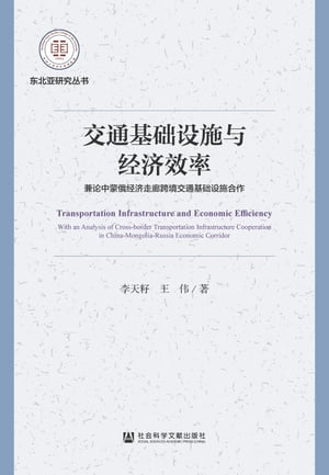 交通基础设施与经济效率：兼论中蒙俄经济走廊跨境交通基础设施合作