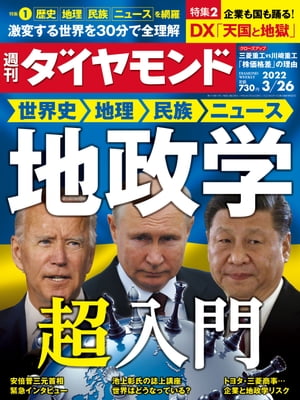 週刊ダイヤモンド 22年3月26日号