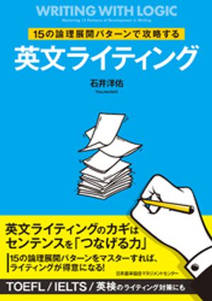 15の論理展開パターンで攻略する英文ライティング