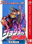 ジョジョの奇妙な冒険 第4部 ダイヤモンドは砕けない カラー版 18【電子書籍】[ 荒木飛呂彦 ]