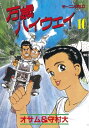 万歳ハイウェイ（10）【電子書籍】[ 守村大 ]