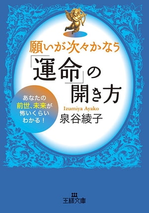 願いが次々かなう「運命」の開き方