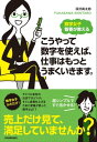 数学女子 智香が教える こうやって数字を使えば 仕事はもっとうまくいきます。【電子書籍】 深沢真太郎