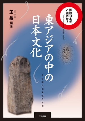 東アジアの中の日本文化