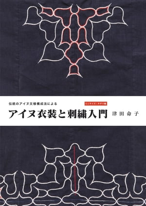 伝統のアイヌ文様構成法によるアイヌ刺しゅう入門 ミニサイズ・チヂリ編