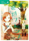 一週間フレンズ。4巻【電子書籍】[ 葉月抹茶 ]