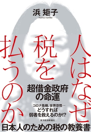 人はなぜ税を払うのか 超借金政府の命運【電子書籍】[ 浜矩子 ]