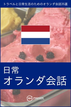 日常オランダ会話