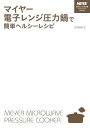 マイヤー電子レンジ圧力鍋で簡単ヘルシーレシピ【電子書籍】 村田 裕子