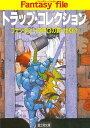 トラップ・コレクション　ーファンタジーRPGの罠・仕掛けー【電子書籍】[ 安田　均 ]