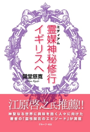 霊媒（ミディアム）神秘修行イギリスへ【電子書籍】[ 開堂慈寛 ]