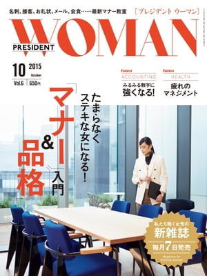 PRESIDENT WOMAN(プレジデントウーマン) 2015年 10月号[雑誌]