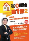 從0開始賺1億(2)：是真的！房?天王呂原富教?零元購屋【電子書籍】[ 呂原富 ]