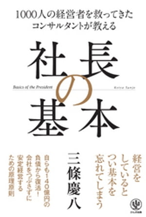 1000人の経営者を救ってきた コンサルタントが教える 社長の基本【電子書籍】[ 三條慶八 ]