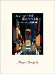 ニューヨークは闇につつまれて【電子書籍】[ アーウィン・ショー ]