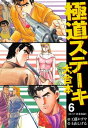 極道ステーキ 大合本 6【電子書籍】 工藤かずや