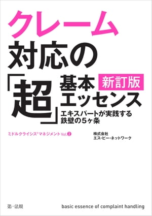 クレーム対応の「超」基本エッセンス　新訂版　エキスパートが実践する鉄壁の５ヶ条