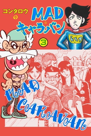 MADキャラバン3【電子書籍】[ コンタロウ ]