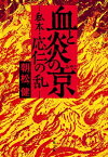 血と炎の京　私本・応仁の乱【電子書籍】[ 朝松健 ]