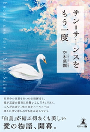 サン=サーンスをもう一度