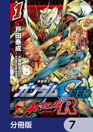 機動戦士ガンダムSEED ASTRAY R【分冊版】　7