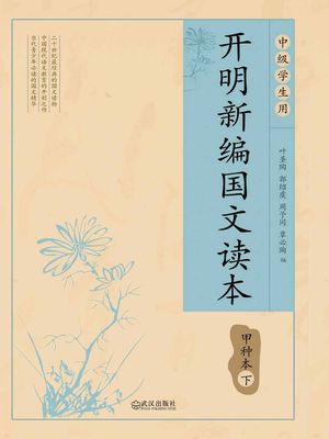 ?明新?国文?本 甲?本（下）【電子書籍】[ 叶?陶 郭?虞 周予同 覃必陶 ]
