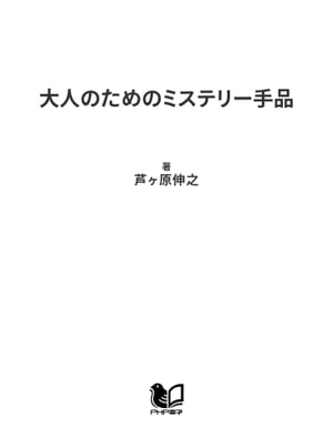 大人のためのミステリー手品【電子書籍】[ 芦ヶ原伸之 ]