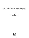 大人のためのミステリー手品【電子書籍】[ 芦ヶ原伸之 ]