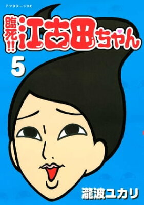 臨死!! 江古田ちゃん5巻【電子書籍】[ 瀧波ユカリ ]