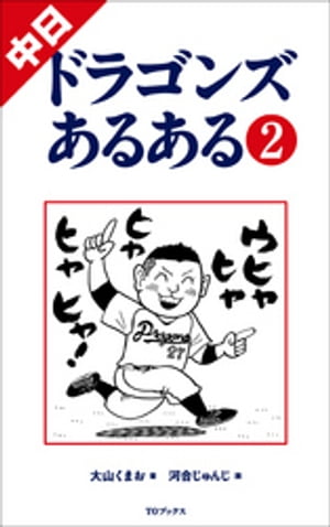 中日ドラゴンズあるある2【電子書籍】[ 大山くまお ]