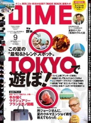 DIME (ダイム) 2014年 9月号【電子書籍】[ DIME編集部 ]