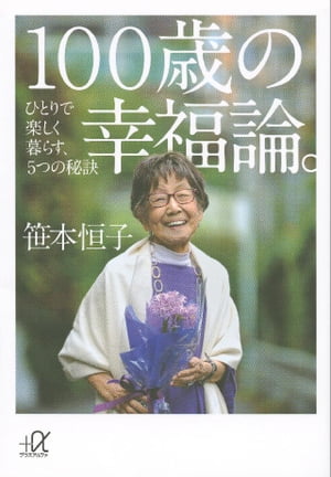 １００歳の幸福論。　ひとりで楽しく暮らす、５つの秘訣