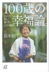 100歳の幸福論。　ひとりで楽しく暮らす、5つの秘訣【電子書籍】[ 笹本恒子 ]