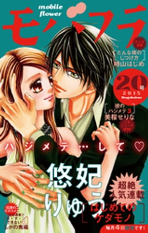モバフラ 2015年20号【電子書籍】