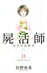 屍活師　女王の法医学（11）【電子書籍】[ 杜野亜希 ]