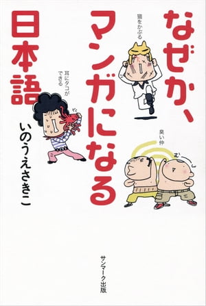 なぜか、マンガになる日本語【電子書籍】[ いのうえさきこ ]