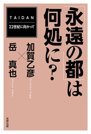 永遠の都 は何処に 【電子書籍】[ 加賀乙彦 ]