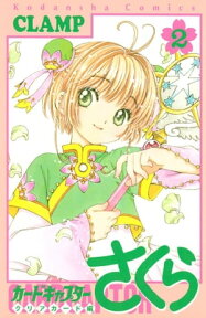 カードキャプターさくら　クリアカード編（2）【電子書籍】[ CLAMP ]