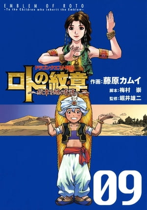 ドラゴンクエスト列伝 ロトの紋章〜紋章を継ぐ者達へ〜9巻