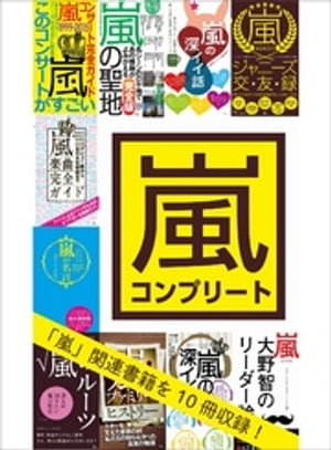 嵐コンプリート10冊合本版1，905ページ★嵐の聖地★嵐の深イイ話★嵐の名言【電子書籍】[ 鉄人社編集部 ]