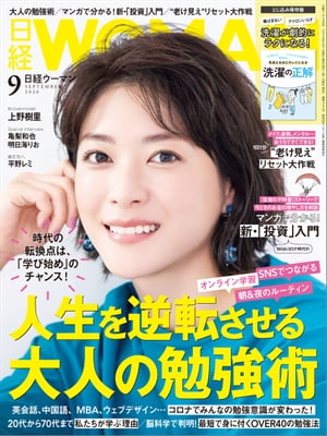 日経ウーマン 2020年9月号 [雑誌]【電子書籍】