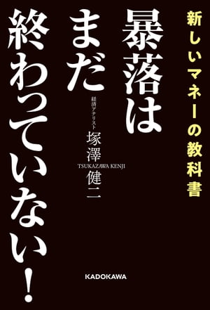 暴落はまだ終わっていない！