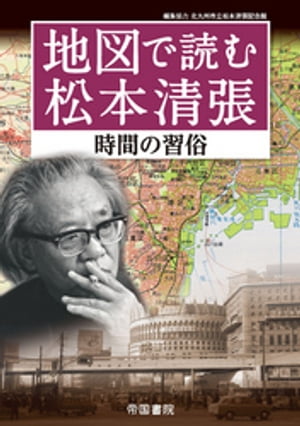 地図で読む松本清張～時間の習俗～【電子書籍】 北川清