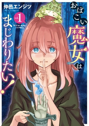 おぼこい魔女はまじわりたい！（1）【電子書籍】 仲邑エンジツ